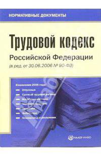 Трудовой кодекс РФ (в редакции от 30.06.2006 № 90-ФЗ)