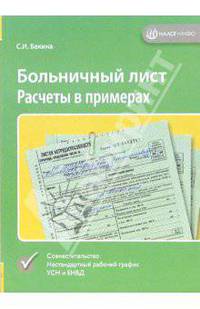 Больничный лист. Расчеты в примерах