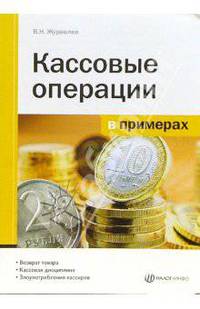 Кассовые операции в примерах