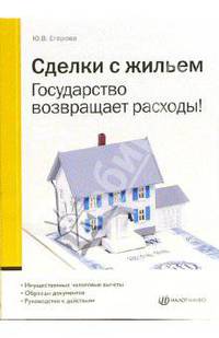 Сделки с жильем. государство возвращает расходы. - 3-е изд., перераб.