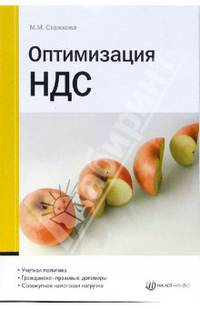 Оптимизация НДС: Учетная политика; Гражданско-правовые договоры; Совокупная налоговая нагрузка