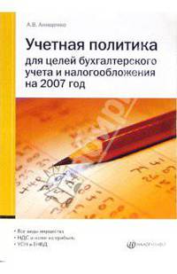 Учетная политика для целей бухгалтерского учета и налогообложения на 2007 год