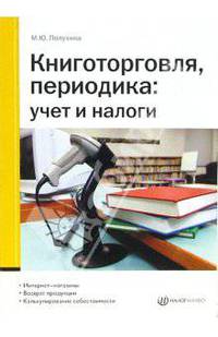 Книготорговля, периодика: учет и налоги: Интернет-магазины; Возврат продукции; Калькулирование себестоимости