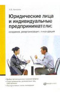 Юридические лица и индивидуальные предприниматели: создание, реорганизация, ликвидация
