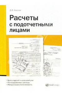 Расчёты с подотчётными лицами: Бухгалтерский и налоговый учет; Командировочные расходы; Материальная ответственность