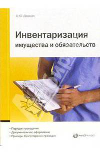 Инвентаризация имущества и обязательств.