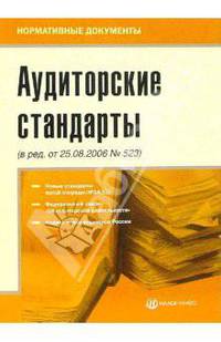 Аудиторские стандарты (в ред. постановления правительства РФ от 25.08.2006 № 523) (Серия: 'Нормативные документы')