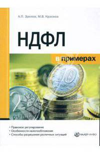 НДФЛ в примерах