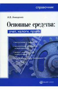 Основные средства: учет, налоги, право. Справочник