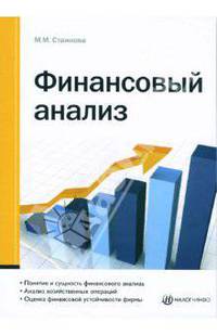 Финансовый анализ: Понятие и сущность финансового анализа; Анализ хозяйственных операций; Оценка финансовой устойчивости фирмы