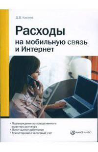 Расходы на мобильную связь и Интернет