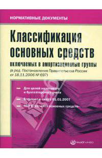 Классификация основных средств, включаемых в амортизационные группы (Серия 'Нормативные документы')