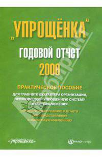 "Упрощенка". Годовой отчет 2006