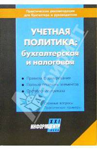 Учетная политика: бухгалтерская и налоговая