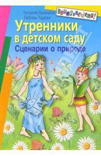 Утренники в детском саду. Сценарии о природе