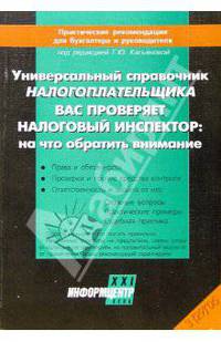 Универсальный справочник налогоплательщика. Вас проверяет налоговый инспектор