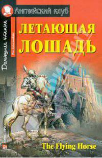 Летающая лошадь