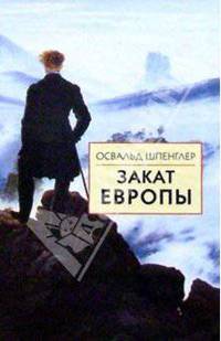 Закат Европы: Очерки морфологии мировой истории: В 2 т. Т 1. Образ и действительность