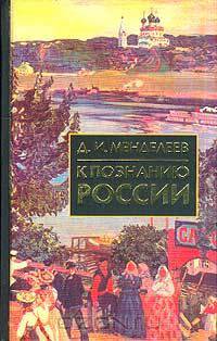 К познанию России