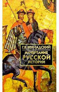 Начертание русской истории