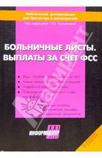 Больничные листы. Выплаты за счет ФСС