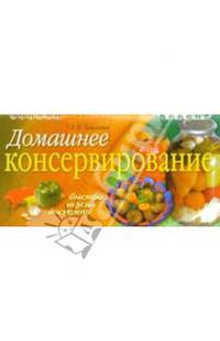 Домашнее консервирование