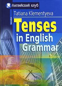 Времена в английской грамматике - (Серия: Английский Клуб)