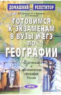 Готовимся к экзаменам в вузы и ЕГЭ по географии. Физическая и экономическая география России