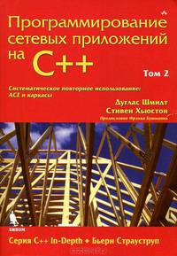 Программирование сетевых приложений на С++: Том 2