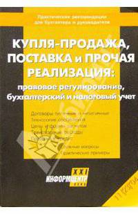 Купля-продажа, поставка и прочая реализация: прававое регулирование, бухгалтерский и налоговый учет