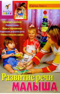 Развитие речи малыша.