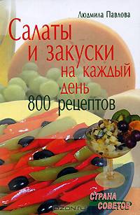 Салаты и закуски на каждый день. 800 рецептов