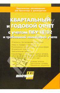 Квартальный и годовой отчет с учетом ПБУ 18/02 и требований налогового учета