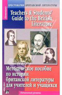 Методическое пособие по истории британской литературы для учащихся и учителей. Начальный уровень