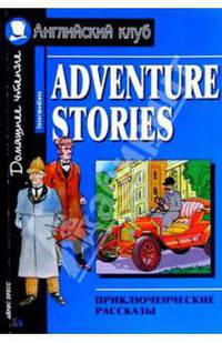 Приключенческие рассказы /Адаптация Магидсон-Степановой И.Б. - (Английский клуб) - (Домашнее чтение)