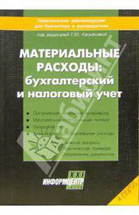 Материальные расходы: бухгалтерский и налоговый учет