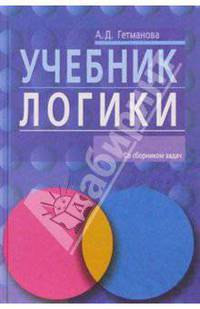 Учебник логики