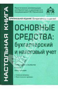 Основные средства: бухгалтерский и налоговый учет. - 9-е изд., перераб. и доп. (Серии:'Настольная книга', 'Практические рекомендации для бухгалтера и руководителя')