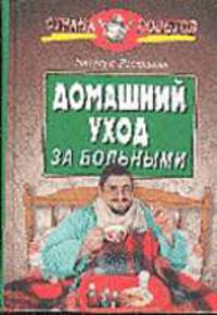 Домашний уход за больными - (Страна советов)