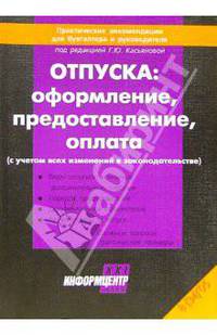 Отпуска: оформление, предоставление, оплата (с учетом всех изменений в законодательстве)