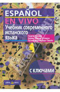 Учебник современного испанского языка с ключами и указателями