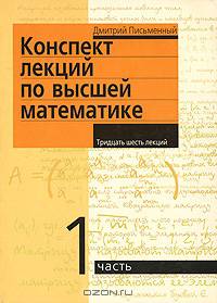 Письменный. Конспект лекций по высшей математике. 1 часть. Тридцать пять лекций.