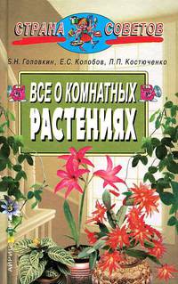Все о комнатных растениях - 4-е изд. - (Страна советов)