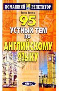 95 устных тем по английскому языку