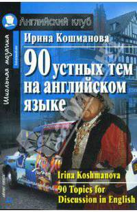 90 устных тем на английском языке - 6-е изд. - (Английский язык) - (Школьная мозаика)