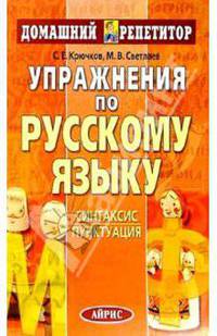 Упражнения по русскому языку. Синтаксис. Пунктуация - (Домашний репетитор)
