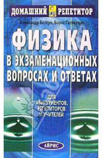 Физика в экзаменационных вопросах и ответах: справочник для учителей, репетиторов и абитуриентов