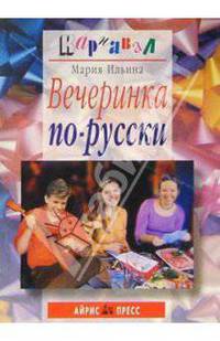 Вечеринка по-русски