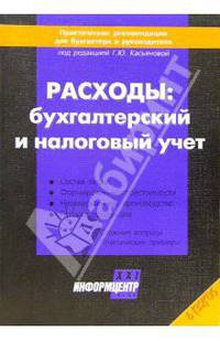Расходы: бухгалтерский и налоговый учет