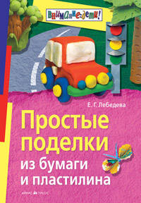 Простые поделки из бумаги и пластилина